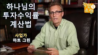 하나님의 투자수익률 계산법 – 사업가 마트 그린 - 주권선교사방송