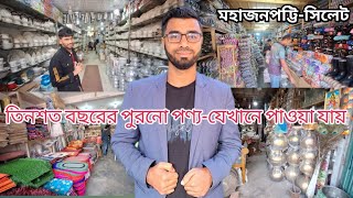 Sylhet City-2025. মহাজনপট্টি-যেখানে তিনশত বছরের পুরোনো জিনিস পাওয়া যায়।[4K]