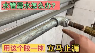 家里水管漏水怎么办？教你一招，用这个胶一抹，立马止漏