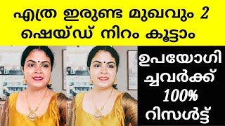 📌മഞ്ജിഷ്ഠ എത്ര ഇരുണ്ട മുഖവും 2 ഷെയ്ഡ് നിറം വെക്കും 💯 റിസൾട്ട്‌ Priya's dream world