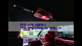 경남 창원, 벤츠 신형 S클래스(W223) 천장 부메스터와 4D 부메스터로 S클의 품격 업그레이드!!