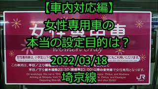 [ﾄﾚﾚｺ]【車内対応編】女性専用車の本当の設定目的は？＜女性専用車 任意確認乗車＞