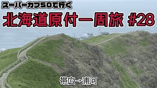 北海道原付一周旅 #28 スーパーカブ50で行く！帯広→浦河　日高山脈が太平洋に落ち込んだ岬と銭湯併設の宿を満喫する