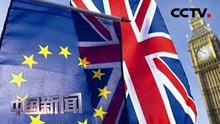 [中国新闻] 关注英国“脱欧”进程 英外交大臣亨特：希望谈判本周末能够取得突破 | CCTV中文国际