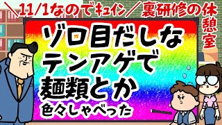 【休憩室】11/1が何の日だ。太客さまに感謝して、麺類食った話など。