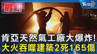 肯亞天然氣工廠大爆炸! 大火吞噬建築2死165傷｜TVBS新聞 @TVBSNEWS01