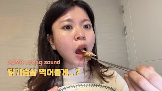 ASMR eating sound 실온 닭가슴살 이팅사운드