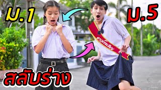 น้อง ม.1 สลับร่าง พี่ ม.5 !! | หนังสั้น คู่จิ้นสลับร่าง EP.1 | พี่เฟิร์น 108Life