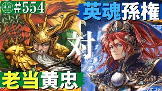 三国志大戦554【闘蜀覇者】(黄忠)老当益壮VS(孫権)猛虎の英魂