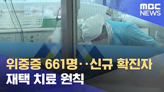 위중증 661명‥신규 확진자 재택 치료 원칙 (2021.11.30/12MBC뉴스)