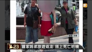 【2014.07.24】復航空難48人罹難 家屬哭斷腸 -udn tv