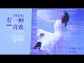 周子琰 有一種喜歡 love（官方歌詞版） 電視劇《涼生，我們可不可以不憂傷》插曲