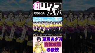 【新サクラ大戦】望月あざみｰ合体攻撃・必殺技