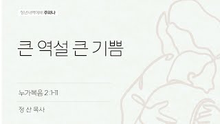 큰 역설 큰 기쁨 (누가복음 2:1-11) | 정 산 목사 | 수영로교회 주와나 새벽기도 | 25.02.11