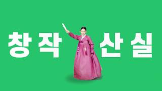 [2019 올해의신작] 창작산실 브랜드영상 - 전통예술 ver.