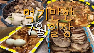 HAENI |한달동안 먹기만한 7월 일상🍽