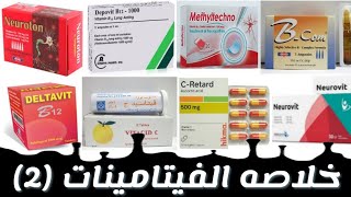 خلاصه الفيتامينات ( الجزء الثانى ) | اهم الفيتامينات | Vitamins medication