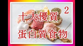 優質蛋白質十大食物排行榜！ （蛋白質 4b）（有字 幕）