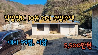 [매물번호140] 밀양시 상남면 동산리 , 무허가 건물 대지 99평 #밀양부동산매매 #밀양촌집매매 #밀양시골집매매 #밀양상남면부동산 #밀양주택매매 #상남면촌집 #밀양상남면촌집매매