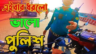 এইবার ধরলো ভালো পুলিশ | This time the good police caught.