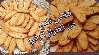 #فقاص-بلدي#شهيوات-مغربية#                   مكيصدقش ليك الفقاص جبتليك جميع اسرار نجاح الفقاص البلدي