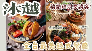 王品集團 | 沐越 | 新菜迷路雞、叻沙羊肉推推鍋 |  全台最美越式餐廳 | 越式美食文化季