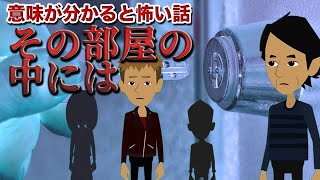 意味が分かると怖い話「その部屋の中には」