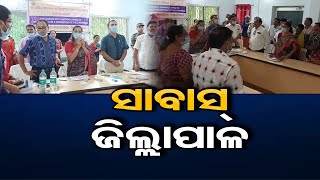 ସାବାସ୍ ଜିଲ୍ଲାପାଳ | Odisha Reporter