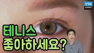 [핫클립] 테니스 경기에서 심판의 오심은 착시현상 때문이다? / YTN 사이언스