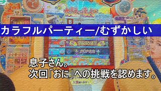 【カラフルパーティ/むずかしい★４】フルコンボする4歳児とフルコンボできない36歳