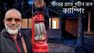 কন কনে শীতের রাতে আমেরিকার গহীন বনে ক্যাম্পিং || Camping Adventures in the Woods of New Jersey, USA