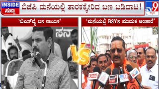 🔴 LIVE | Yatnal v/s Vijayendra: ಬಣ ಸಮರದಲ್ಲಿ ಶಾಸಕ ಯತ್ನಾಳ್ ಸಕ್ಸಸ್ ಆಗ್ತಾರ | #tv9d