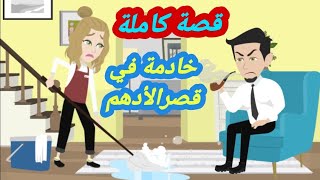 خا-دمة في قصر الأدهم ..قصة كاملة رومانسيه رووووعة طحن