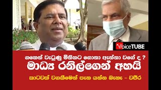 ගහෙන් වැටුණු මිනිහට ගොනා ඇන්නා වගේ ද මාධ්‍ය රනිල්ගෙන් අහයි - කාටවත් වගකීමෙන් පැන යන්න බැහැ - වජීර