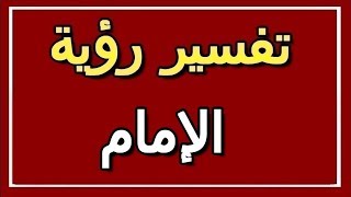 تفسير  رؤية الإمام في المنام | ALTAOUIL - التأويل | تفسير الأحلام -- الكتاب الثاني