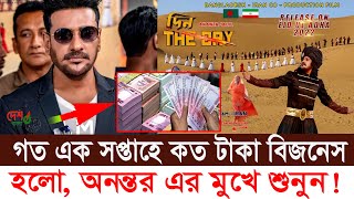 গত এক সপ্তাহে দিন দ্য ডে কত টাকা বিজনেস করছেন । অনন্ত জলিলের মুখে শুনুন । ঈদের সেরা সিনেমা ।