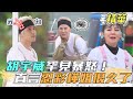 EP3精華｜這一攤夥伴拆夥？胡宇威和彩樺姐互不相讓大吵架 當場解圍裙走人 夏和熙被夾在中間兩面不是人！引爆點居然是這個？｜我們這一攤｜王彩樺 胡宇威 夏和熙