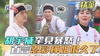 EP3精華｜這一攤夥伴拆夥？胡宇威和彩樺姐互不相讓大吵架 當場解圍裙走人 夏和熙被夾在中間兩面不是人！引爆點居然是這個？｜我們這一攤｜王彩樺 胡宇威 夏和熙