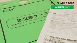 みやぎ生協・コープふくしま個人宅配利用ガイドVol 4/納品書と請求書について