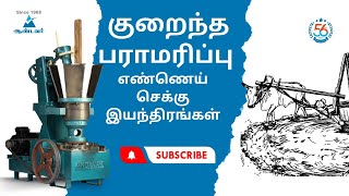 குறைந்த பராமரிப்பு எண்ணெய் செக்கு இயந்திரங்கள்|ஆண்டவர் லேத் ஒர்க்ஸ் | 8925502800