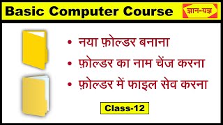 Create Folder and File in Computer| Computer me File \u0026 Folder kaise banaye| Basic Computer Course-12