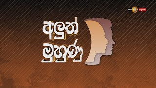 අලුත් මුහුණු | Aluth Muhunu |Election 1st 17-07-2020