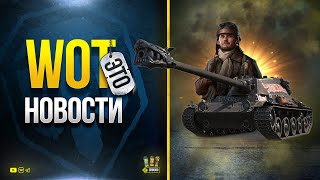 Самая Жесть Мира Танков - WoT Это Новости