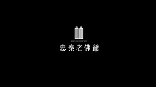 草悟道首席雙塔地標「忠泰老佛爺」風光上樑