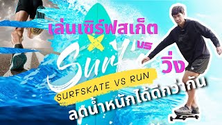 เซิร์ฟสเก็ต กับ วิ่ง  แบบไหน (ใช้ลดน้ำหนักได้ดีกว่า) อยากรู้ต้องดู! - Surfskate VS RUN  Workout