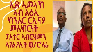 ምስክርነት ፓስተር ኣብርሃምን ሳራን ዮሴፍ ኢድ ኣምላኽ ኣብ ልዕሊ ካንሰር  ሪኢናያ።