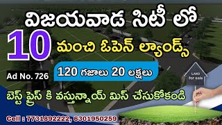 విజయవాడ సిటీ లో Top 10 Super Open Lands బెస్ట్ ప్రైస్ కి వస్తున్నాయ్ మిస్ చేసుకోకండి #vijayawada