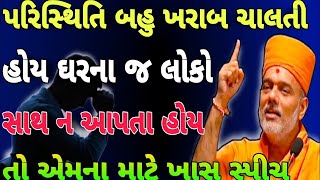 તમારી પાસે કશું ન હોય તો ચિંતા કરશો નહિ બધું સામેથી આવશે રોજ સવારે આટલું કરો by Gyanvatsal swami