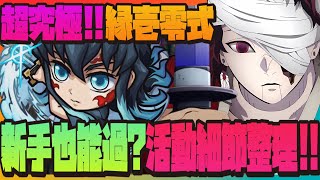 【新手必看】超究極懶人包『緣壹零式訓練』活動降臨細節整理！沒有角色怎麼辦？合作關卡一次看懂【モンスト】【怪物彈珠】