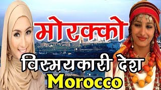 मोरक्को एक विस्मयकारी देश  Morocco only country in Africa where   Mystery Of World